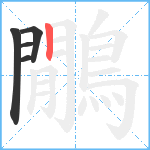 鷳笔顺分解图片5