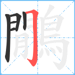 鷳笔顺分解图片6