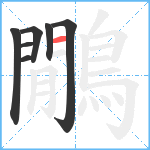 鷳笔顺分解图片7