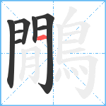 鷳笔顺分解图片8