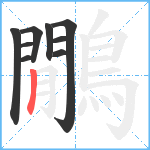 鷳笔顺分解图片9