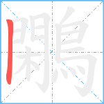 鷴笔顺分解图片1