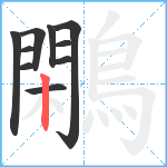 鷴笔顺分解图片10