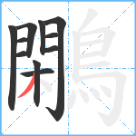 鷴笔顺分解图片11