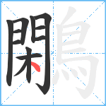 鷴笔顺分解图片12