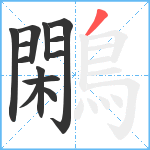 鷴笔顺分解图片13