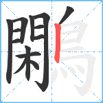 鷴笔顺分解图片14