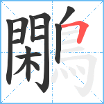 鷴笔顺分解图片15