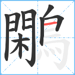 鷴笔顺分解图片16