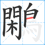 鷴笔顺分解图片17