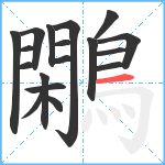 鷴笔顺分解图片18