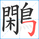 鷴笔顺分解图片19