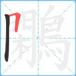 鷴笔顺分解图片2