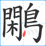 鷴笔顺分解图片20