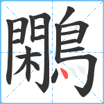 鷴笔顺分解图片21