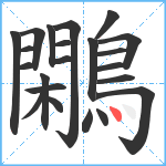 鷴笔顺分解图片22