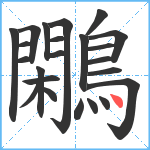 鷴笔顺分解图片23