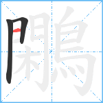 鷴笔顺分解图片3