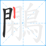 鷴笔顺分解图片5