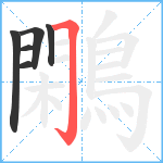 鷴笔顺分解图片6