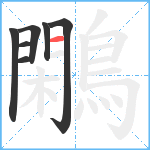 鷴笔顺分解图片7