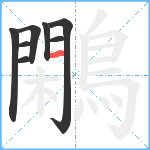 鷴笔顺分解图片8