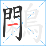 鷴笔顺分解图片9