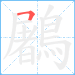 鷵笔顺分解图片1