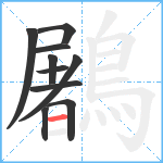 鷵笔顺分解图片10