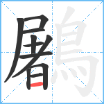 鷵笔顺分解图片11