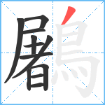 鷵笔顺分解图片12