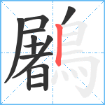 鷵笔顺分解图片13