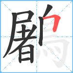 鷵笔顺分解图片14