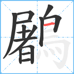 鷵笔顺分解图片15