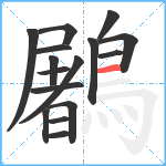 鷵笔顺分解图片16