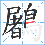 鷵笔顺分解图片17