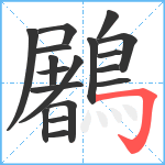 鷵笔顺分解图片18