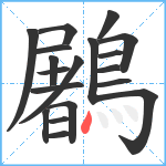 鷵笔顺分解图片19