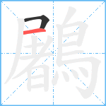 鷵笔顺分解图片2