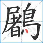 鷵笔顺分解图片20