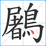 鷵笔顺分解图片21