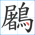 鷵笔顺分解图片22