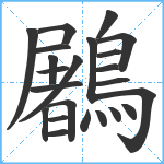 鷵笔顺分解图片23