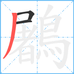 鷵笔顺分解图片3