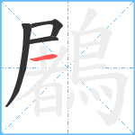 鷵笔顺分解图片4