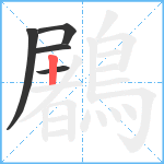 鷵笔顺分解图片5
