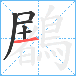 鷵笔顺分解图片6