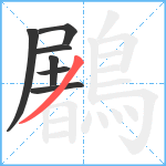 鷵笔顺分解图片7