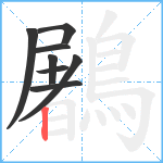 鷵笔顺分解图片8