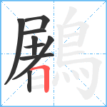 鷵笔顺分解图片9
